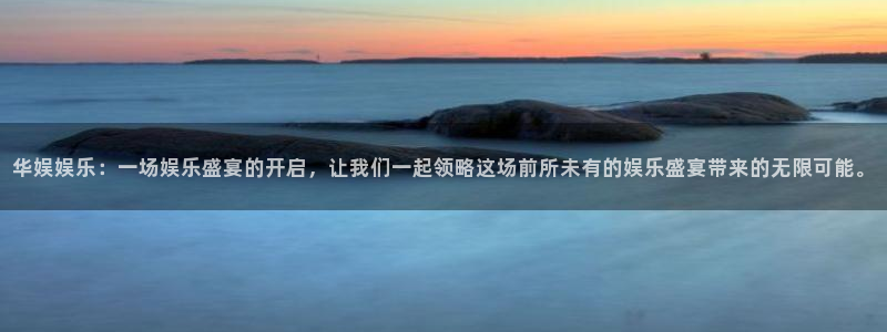 PG电子体育2：华娱娱乐：一场娱乐盛宴的开启，让我们一起领略这场前所未有的娱乐盛