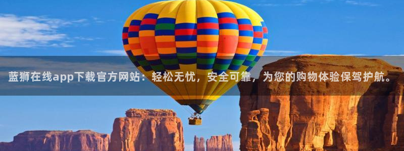 PG电子体育用品：蓝狮在线app下载官方网站：轻松无忧，安全可靠，为您的购物体验