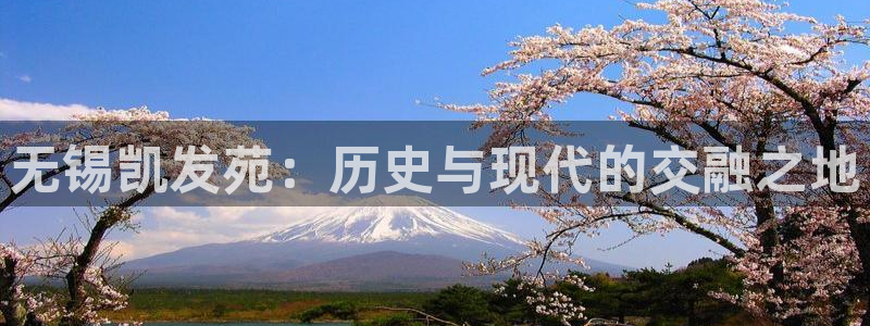 PG电子3平台注册：无锡凯发苑：历史与现代的交融之地