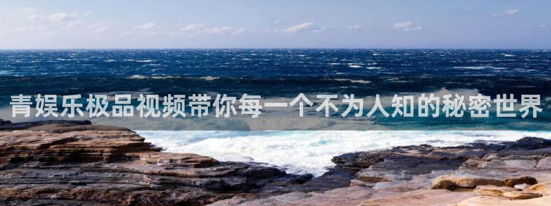 福建PG电子机电股份公司：青娱乐极品视频带你每一个不为人知的秘密世界