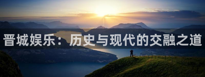 PG电子平台招商：晋城娱乐：历史与现代的交融之道