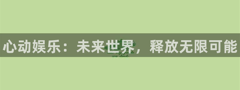 PG电子体育网页版入口：心动娱乐：未来世界，释放无限可能