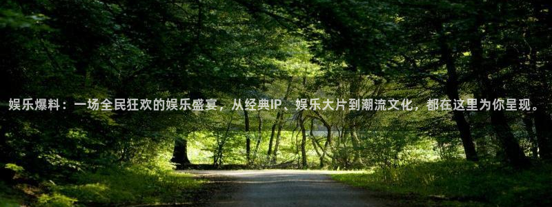 PG电子体育游戏：娱乐爆料：一场全民狂欢的娱乐盛宴，从经典IP、娱乐大片到潮流文化，都在这里为你呈现。