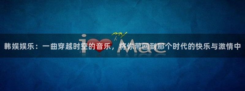 PG电子体育官网登录：韩娱娱乐：一曲穿越时空的音乐，将你带回到那个时代的快乐与激情中
